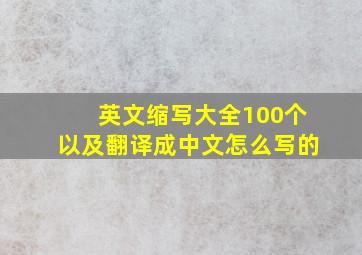 英文缩写大全100个以及翻译成中文怎么写的