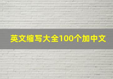 英文缩写大全100个加中文