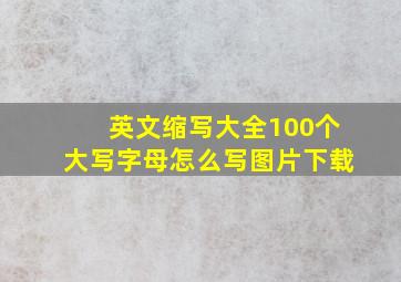 英文缩写大全100个大写字母怎么写图片下载