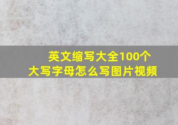 英文缩写大全100个大写字母怎么写图片视频