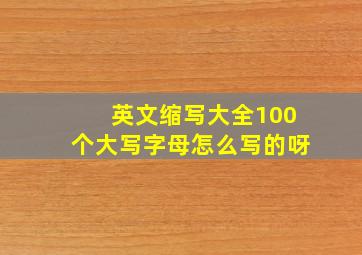 英文缩写大全100个大写字母怎么写的呀