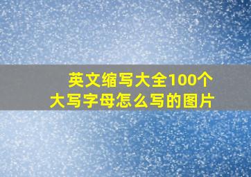 英文缩写大全100个大写字母怎么写的图片