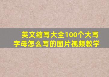 英文缩写大全100个大写字母怎么写的图片视频教学