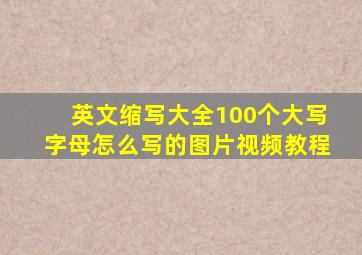 英文缩写大全100个大写字母怎么写的图片视频教程