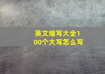 英文缩写大全100个大写怎么写