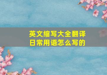 英文缩写大全翻译日常用语怎么写的