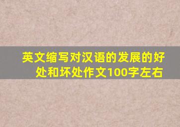 英文缩写对汉语的发展的好处和坏处作文100字左右