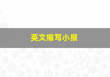 英文缩写小报