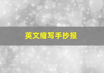 英文缩写手抄报