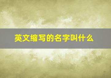 英文缩写的名字叫什么