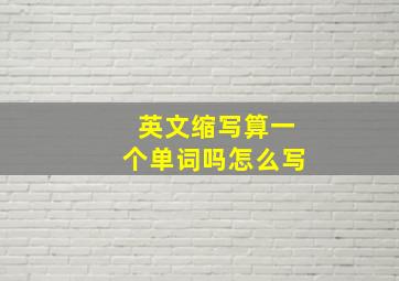 英文缩写算一个单词吗怎么写