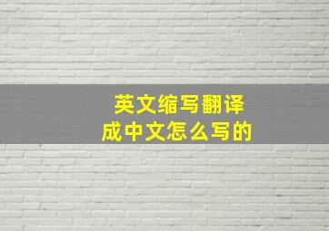 英文缩写翻译成中文怎么写的