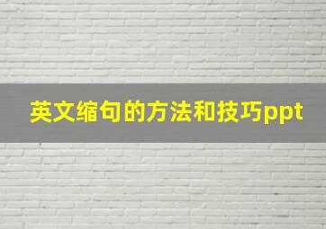 英文缩句的方法和技巧ppt