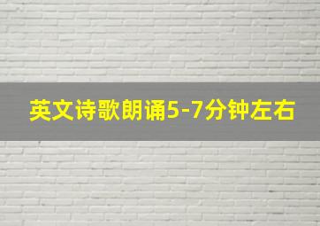 英文诗歌朗诵5-7分钟左右