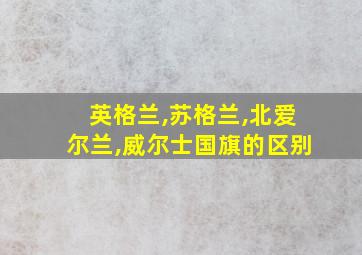 英格兰,苏格兰,北爱尔兰,威尔士国旗的区别