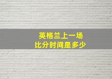 英格兰上一场比分时间是多少