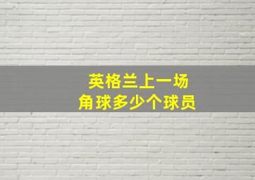 英格兰上一场角球多少个球员