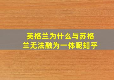 英格兰为什么与苏格兰无法融为一体呢知乎