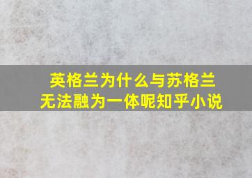 英格兰为什么与苏格兰无法融为一体呢知乎小说