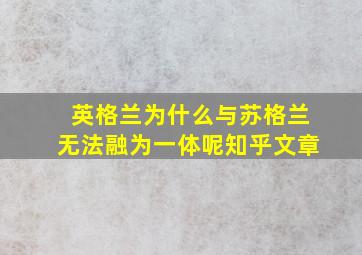 英格兰为什么与苏格兰无法融为一体呢知乎文章