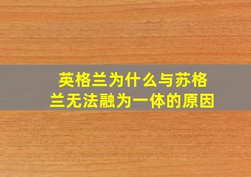 英格兰为什么与苏格兰无法融为一体的原因