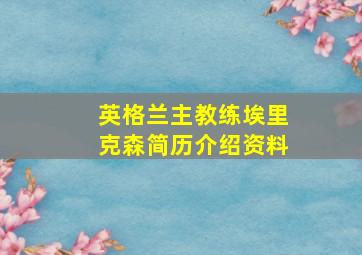 英格兰主教练埃里克森简历介绍资料