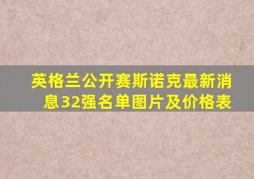 英格兰公开赛斯诺克最新消息32强名单图片及价格表