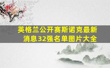 英格兰公开赛斯诺克最新消息32强名单图片大全