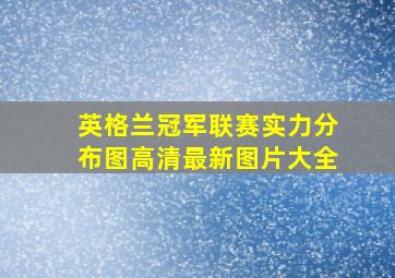 英格兰冠军联赛实力分布图高清最新图片大全