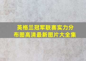 英格兰冠军联赛实力分布图高清最新图片大全集