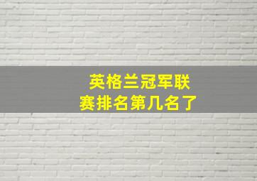 英格兰冠军联赛排名第几名了