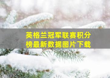 英格兰冠军联赛积分榜最新数据图片下载