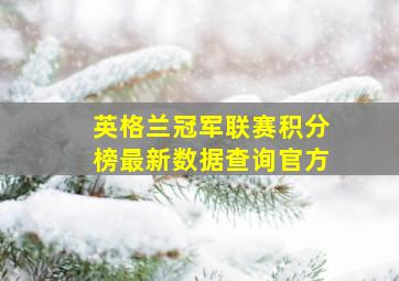 英格兰冠军联赛积分榜最新数据查询官方