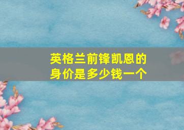 英格兰前锋凯恩的身价是多少钱一个