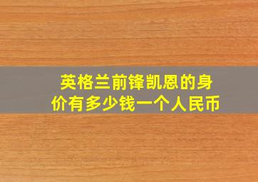 英格兰前锋凯恩的身价有多少钱一个人民币