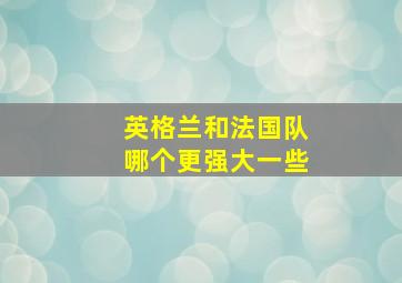 英格兰和法国队哪个更强大一些