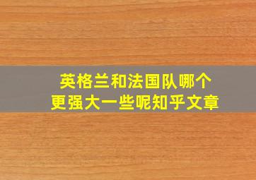 英格兰和法国队哪个更强大一些呢知乎文章