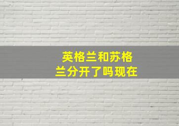 英格兰和苏格兰分开了吗现在