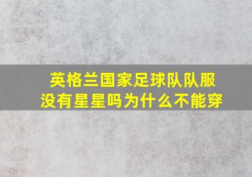 英格兰国家足球队队服没有星星吗为什么不能穿