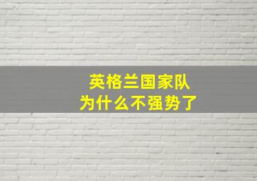 英格兰国家队为什么不强势了