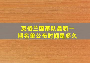 英格兰国家队最新一期名单公布时间是多久