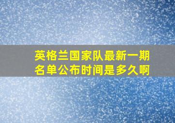 英格兰国家队最新一期名单公布时间是多久啊