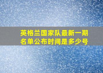 英格兰国家队最新一期名单公布时间是多少号