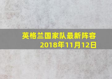 英格兰国家队最新阵容2018年11月12日