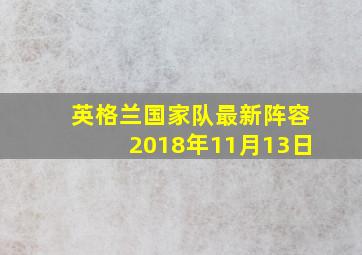 英格兰国家队最新阵容2018年11月13日