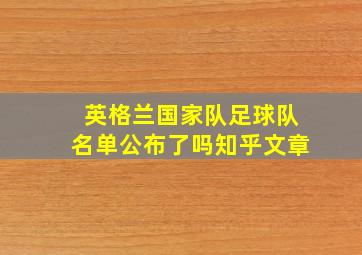 英格兰国家队足球队名单公布了吗知乎文章