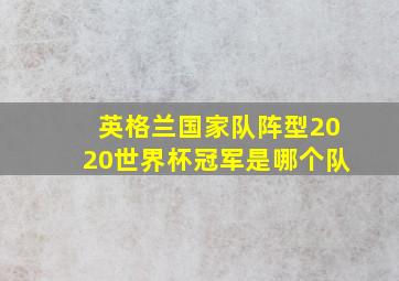 英格兰国家队阵型2020世界杯冠军是哪个队