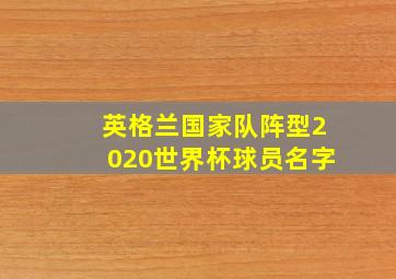 英格兰国家队阵型2020世界杯球员名字