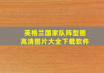 英格兰国家队阵型图高清图片大全下载软件