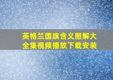 英格兰国旗含义图解大全集视频播放下载安装